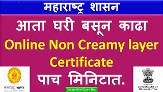 आता घरी बसून काढा Online Non Creamy layer Certificate पाच मिनिटात [upl. by Corel872]