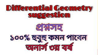 প্রশ্নসহ quot Differential Geometry quot সাজেশন  ১০০ হুবুহু কমন পাবেন  Honours 3rd Year  MD  Sudipta [upl. by Nosylla106]