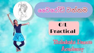 OL Practical  Wairodi Wannama  වෙෙරෝඩි වන්නම  Thilakshi Dance Academy [upl. by Hege]