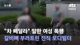 quot차 빼달라quot 말한 여성 갈비뼈 부러지게 폭행한 전직 보디빌더  JTBC 뉴스룸 [upl. by Shannan299]