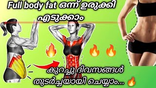 ഒന്ന് നന്നായി വിയർത്താലോ Full body workout Full body excersise exercise diet weightloss [upl. by Lucine]