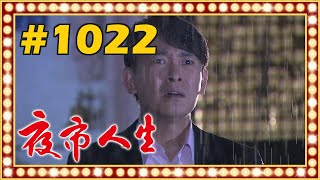 夜市人生 EP1022 [upl. by Arraek226]