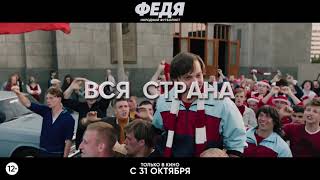 Федя Народный футболист  Тизертрейлер 2024 [upl. by Irot]