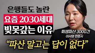 코인 주식 안하면 바보라던 20대들의 요즘 근황 이서영 변호사 3부 [upl. by Philbo]