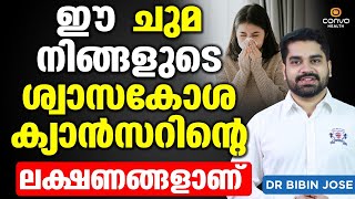 ഈ ചുമ നിങ്ങളുടെ ശ്വാസകോശ ക്യാൻസറിന്റെ ലക്ഷണങ്ങളാണ്  Lungs Cancer Malayalam  Dr Bibin jose [upl. by Isherwood]