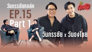 วันกรรชัยทอล์ค EP15 Part1 THEN SUB   วันกรรชัยXวันธงไชย เปิดห้องทำงานพี่เบิร์ดครั้งแรก [upl. by Aekan932]