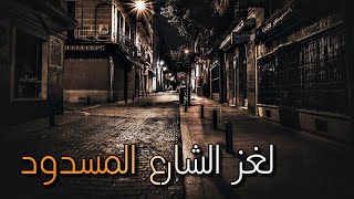 لغز الشارع المسدود  المغامرون الخمسة  قراءة صوتية باللغة العربية الفصحى   للكاتب محمود سالم [upl. by Ewnihc]