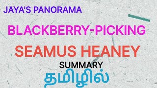 BLACKBERRYPICKING BY SEAMUS HEANEY  SUMMARY IN TAMIL தமிழில் [upl. by Nudd]