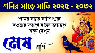 মেষ রাশি শনির সাড়ে সাতি  Mesh Rashi Shani Sade Sati 20252032  Sadesati Aries Saturn Transit 2025 [upl. by Enorej121]