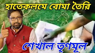 অসাধারণ ছবি বাংলাকে হাতেকলমে বোমা তৈরি করা শেখাল তৃণমূল [upl. by Hcone]