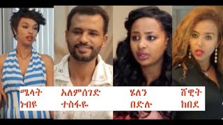 ሜላት፣ አለምሰገድ፣ ሄለን፣ ሸዊት Ethiopian film 2018 [upl. by Susej]