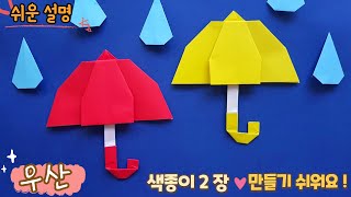 쉬운 우산 종이접기여름 종이접기 Easy origami paper Umbrella [upl. by Anialram]