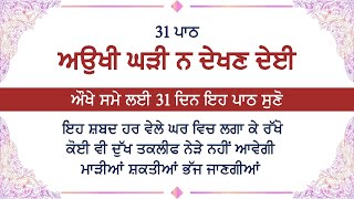 Aukhi Ghadi Na Dekhan Deyi  31 Path  ਅਉਖੀ ਘੜੀ ਨਾ ਦੇਈ  Rakheya de Shabad [upl. by Isidora390]