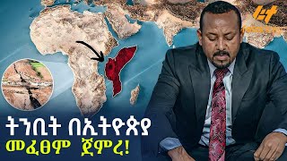 Ethiopia  ትንቢት በኢትዮጵያ መፈፀም ጀመረ [upl. by Macfadyn271]