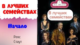 Рекс СтаутВ лучших семействахНачалоНиро Вульф и Арчи ГудвинДетективАудиокниги бесплатно [upl. by Atsyrk]