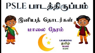 PSLE Tamil Composition Writing  Good phrases describing evening [upl. by Higbee]