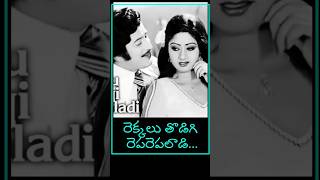 రెక్కలు తొడిగి krishna superstarkrishna sridevi telugusongs ytshorts [upl. by Merle]