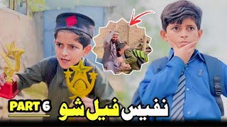 Nafees Fail Sho part 6  Pashto Funny Video  afaq aw nafees 2023 [upl. by Akirehc782]