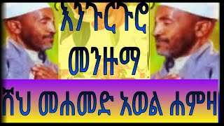 እንጉርጉሮ መንዙማ የሠሀቦች ታሪክ  ሸህ መሐመድ አወል ሀምዛ Hayatel sehaba  Mohammed Awel hamza [upl. by Sorci]