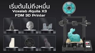 Voxelab Aquila X3 FDM 3D Printer ใช้ง่าย ฟังชั่นเพียบ ไม่ถึงหมื่น‼ [upl. by Sanders]