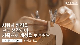 핸드아티스트를 만나다 4 미루가죽공방ㅣ핸드아티코리아ㅣhandarty korea [upl. by Atibat]