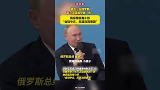 普京：在俄罗斯学习汉语越来越“热”，“我家里就有小孩，会说中文，而且说得很溜” [upl. by Mercola]