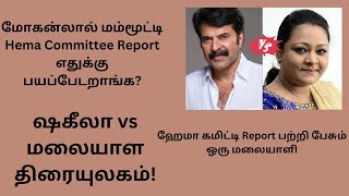 Hema Committee Report  Mollywood Exposed  ஒரு மலையாளி பேசுகிறார் [upl. by Nwahsad845]