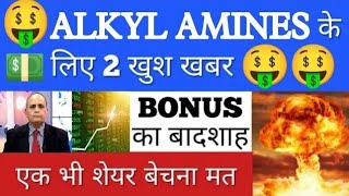 🤑ALKYL AMINES अब 5000 जाएगा💥ALKYL AMINES LATEST NEWS•STOCK ANALYSIS•ALKYL AMINES•SHARES TO BUY•GV [upl. by Waly]