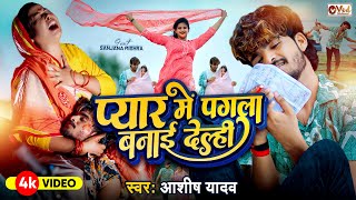 Video  प्यार में पगला बनाई देले  Ashish Yadav का दर्द भरा गाना  Sanjana Mishra  New Song 2024 [upl. by Knowle]