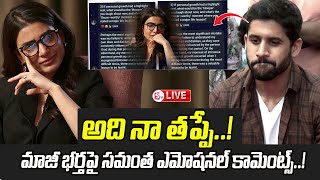 🔴LIVE నా తప్పేసమంత ఎమోషనల్  Samantha Latest Comments On Her EX Husband Naga Chaitanya  SumanTV [upl. by Sidnak]