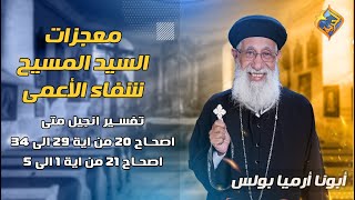 🛑 معجزات السيد المسيح 🙏🏻شفاء الأعمى 🙏🏻تفسير إنجيل متي اصحاح ٢٠ ايه ٢٩ إلي ٣٤ و اصحاح ٢١ ايه ١ إلي ٥📖 [upl. by Seow]