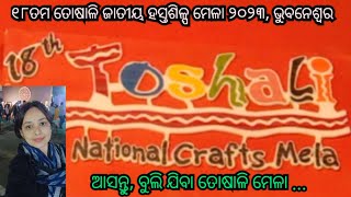 ୧୮ତମ ତୋଷାଳି ଜାତୀୟ ହସ୍ତଶିଳ୍ପ ମେଳା ୨୦୨୩  18th TOSHALI NATIONAL CRAFTS MELA toshalimela [upl. by Dar]