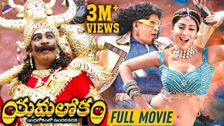 Yamalokam Indralokamlo Sundara Vadana Telugu Full Movie  Vadivelu  Shirya Saran  Latest Movies [upl. by Moyna740]