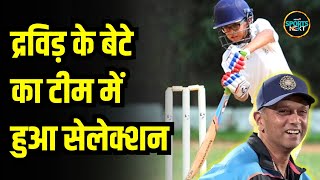 Rahul Dravid Son Samit Dravid राहुल द्रविड़ के बेटे समित का हुआ इस टीम में सेलेक्शन  Sports News [upl. by Sarene]