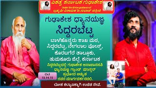 ಗುಢಾಕೇಶ ಧ್ಯಾನಯಜ್ಞ ಸಿದ್ದರಬೆಟ್ಟGudhakesha Workshop SiddarabettaOct 131415 Registration 9964301977 [upl. by Latnahc]