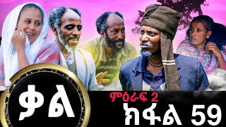 ቃል ክፉል 59 ሓድሽ ተኸታታሊ ፊልሚ ትግርኛ Kal New Series Tigrigna Film By GereEmun PART 59 Official Video 2024 [upl. by Ker]