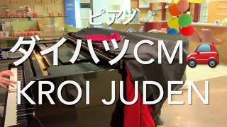 Kroi 【Juden】ピアノ ダイハツ CM ROCKYesmart nerd [upl. by Nomad]