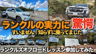 ランクルズ OFFROAD DRIVE LESSON in 富士ヶ嶺オフロード参加してみた プラドの本当の実力に驚愕！【150系ランドクルーザープラドで行く】 [upl. by Nirehtac]