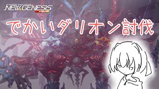 【PSO2NGS】目指せ0乙‼DPS15000‼でかいダリオンR2討伐pso2ngs [upl. by Eeldivad408]