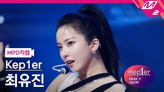 MPD직캠 케플러 최유진 직캠 4K MVSK Kep1er CHOI YUJIN FanCam  Kep1er DEBUT SHOW [upl. by Hymie]