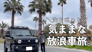 ［車中泊旅］瀬戸内海と日本海。２つの海を眺めたくて放浪の旅に出た！［ジムニー］ [upl. by Inaffets673]