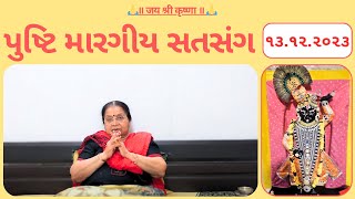 ૧૩  પુષ્ટિ મારગીય સતસંગ  pusti margiy satsang  ilaben no satsang Shree Vallabh [upl. by Ocicnarf81]