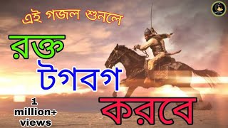 kolorob new gojol।বর্তমান সময়ের জাগরণী সংগীত। বিপ্লবী বীর। biplabi Bir। jihadi gojol Bd [upl. by Hairas]