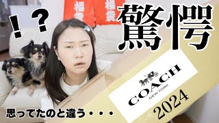 【コーチ福袋】16万円相当のCOACH福袋の中身を紹介【2024福袋】 [upl. by Jobi933]