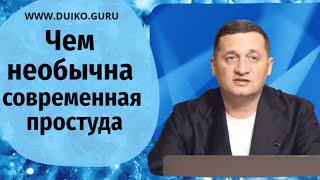 Чем необычна современная простуда [upl. by Odlopoel]