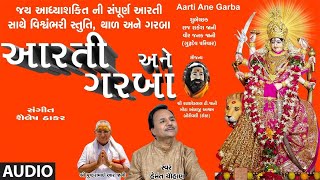 આરતી અને ગરબા  નવરાત્રી સ્પેશલ  AARTI ANE GARBA  VISHWAMBHARI STUTI [upl. by Loraine619]