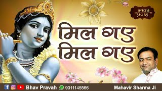 Mil Gae Mil Gae  Bhai Mahavir Sharma Krishan Bhajan  Bhav Pravah [upl. by Loydie38]