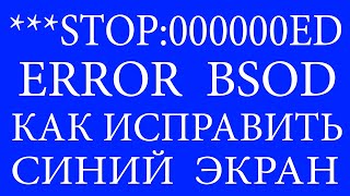 Как исправить BSOD 0x000000ED [upl. by Brockwell]