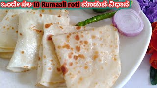 Rumali roti recipe ಹೊಸ ವಿಧಾನ ಒಂದೇ ಸಲ 10 ರೋಟಿ ರೆಡಿ ಆಗುತ್ತೆ ರುಮಾಲಿ ರೋಟಿ ಮಾಡುವ ವಿಧಾನ [upl. by Adnohser]