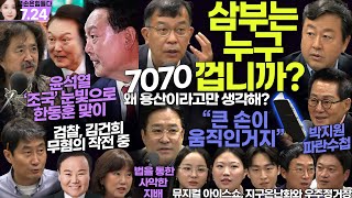 김어준의 겸손은힘들다 뉴스공장 2024년 7월 24일 수요일 천준호 최민희 김재원 홍사훈 김용남 김종대 박지원 박시동 정혜승 스포츠공장 [upl. by Torin]